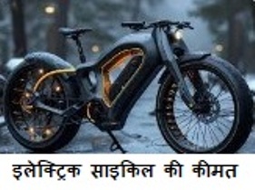 Hero Electric Cycle : रक्षाबंधन के शुभ औसर पर गिफ्ट करे होरो का एलेक्ट्रिक्स साईकल 1 चार्ज में चलेगा 230KM सस्ते दाम में मिल जाएगा 1 Electric Cycle