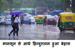 Mansoon ka Hal Dilhi Behal