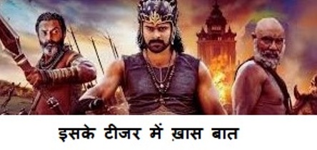 Bahubali 3 Movie : जल्द ही आने वाला है लोगो के बीच में बाहुबली 3 मूवी टीजर हुआ रिलीज 1 Bahubali 3