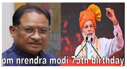 pm nrendra modi 75th birthday : भारत के प्रधानमंत्री माननीय नरेन्द्र दामोदर दास मोदी की का 75वाँ जन्मदिन आज प्रदेश के मुख्यमंत्री श्री विष्णुदेव साय ने दी ख़ास बधाई 1 प्रधानमंत्री नरेन्द्र मोदी 75thका जन्मदिन आज