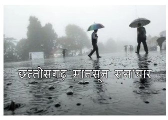 chhattisgarh mansoon news today : छत्तीसगढ़ प्रदेश की राजधानी रायपुर सहित 20 से जायदा जिलो में होगी भारी बारिश मौसम विभाग ने जारी किया अलर्ट जानिए कैसा रहेगा आपके इलाके का मौसम 1 छत्तीसगढ़ मानसून समाचार