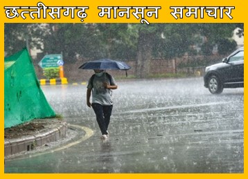 cg weather report today : छत्तीसगढ़ प्रदेश की राजधानी सहित प्रदेश के 10 से भी अधिक जिलो में जाते बरसेंगे बादल जानिये कैसा रहेगा आपके जिले के मौसम का हाल 1 छत्तीसगढ़ मानसून समाचार