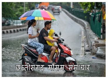 cg mansoon report today : छत्तीसगढ़ प्रदेश में आज भारी बारिश का रेड अलर्ट प्रदेश की राजधानी रायपुर सहित कई जिलो में होगी भारी बारिश प्रदेश मौसम विभाग ने तेज आंधी तूफ़ान की दी चेतावनी जानिए कैसे रहेगा अपके इलाके के मौसम का हाल 1 छत्तीसगढ़ मानसून समाचार टुडे