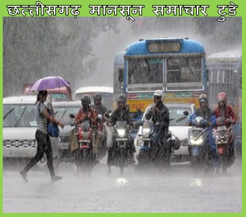 chhattisgarh mansoon news today : छत्तीसगढ़ प्रदेश आज 10 से भी अधिक जिलो में हो सकती है भारी बारिश मौसम विभाग ने अलर्ट जारी कर दिया है जानिए कैसा रहेगा आपके इलाके का हाल 1 छतीसगढ़ मानसून न्यूज़ टुडे