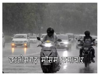 chhattisgarh mansoon news update : छत्तीसगढ़ प्रदेश के 10 से भी ज्यादा जिलो में आज होगी भारी बारिश मौसम विभाग ने जारी किया अलर्ट जानिए क्या है आपके जिले के मौसम का हाल 1 छत्तीसगढ़ मानसून समाचार