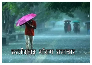 chhattisgarh mansoon update today : छत्तीसगढ़ से जाते जाते भारी बरसेगा बादल मचाएगा भारी तांडव प्रदेश के कई जगहों पर होगी भारी बारिश जानिए कैसा रहेगा आपके जिले के मौसम का हाल 1 छत्तीसगढ़ मानसून समाचार