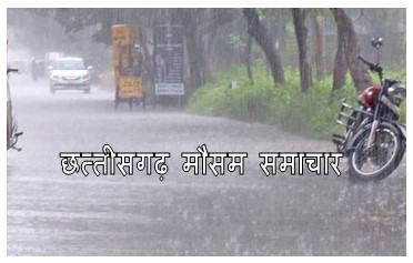 chhattisgarh mansoon update : छत्तीसगढ़ से जाते जाते भारी बरसेगा बादल प्रदेश के कई जगहों पर होगी भारी बारिश जानिए कैसा रहेगा आपके जिले के मौसम का हाल 1 छत्तीसगढ़ मानसून समाचार