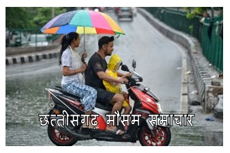 chhattisgarh weather news update today : छत्तीसगढ़ में आज कैसा रहेगा मौसम का हाल IMD ने जारी कर दिया है इन जिलो में अलर्ट होगी झमाझम बारिश जानिए क्या है आपके जिले का हाल 1 छत्तीसगढ़ मानसून समाचार