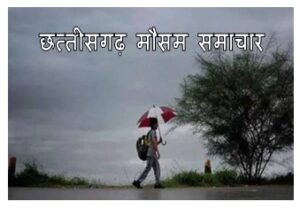 mansoon report today : छत्तीसगढ़ में आज भी तांडव मचाएगा मानसून प्रदेश के कई जिलो में होगी भरी बारिश मौसम विभाग ने जारी किया अलर्ट जानिए कैसा रहेगा आपके जिले का हाल 1 छत्तीसगढ़ मौसम समाचार