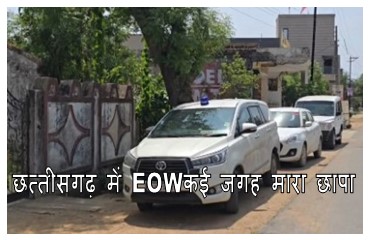 Eow raid in Chhattisgarh : छत्तीसगढ़ प्रदेश में आबकारी और कोयला घोटाला मामले में EOW ने की बड़ी कार्यवाही प्रदेश के 10 स्थानों पर मारा छापा आगे भी कार्यवाही जारी 1 छत्तीसगढ़ में EOWकई जगह मारा छापा