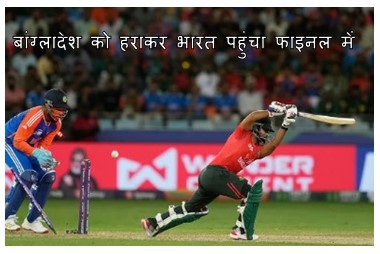 india vs bangladesh t-20 asia cup 2025 : एशिया कप 2025 में भारत की लगातार 5वी जीत , बांग्लादेश को 41 रनों के बड़े अंतर से हराकर फाइनल में पहुंचा भारत पढ़िए पूरी खबर 1 भारत vs बांग्लादेश टी-20 एशिया कप 2025