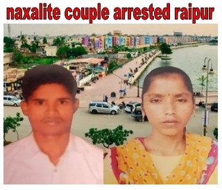 naxalite couple arrested in raipur : सेना के साथ मुठभेड़ में मारा गया था लीडर तो जंगल से भाग कर रायपुर पहुंचे नक्सली कपल रायपुर में किराये के घर से किया अरेस्ट जानिए पूरी खबर 1 रायपुर में आ धमके नक्सली