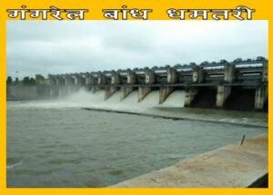 Danger mark at Gangrel Dam : छत्तीसगढ़ प्रदेश का प्रसिद्ध गंगरेल बांध खतरे के निशान पर लगातार बारिश से यहाँ का बढ़ा जलस्तर निचले इलाको में हाई अलर्ट जारी जानिए पूरी जानकारी 1 धमतरी गंगरेल बांध न्यूज़