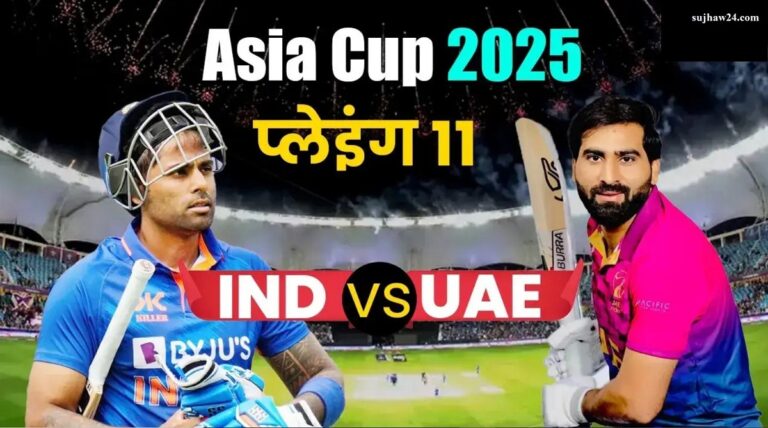 Asia Cup 2025 India Vs UAE Match Live : आज भारतीय टीम बनाम युएई के बीच आज एशिया कप 2025 का दूसरा मैच खेला जायेगा | ये हो सकती भारतीय टीम की Playing 11 Asia Cup 2025 India Vs UAE Match Live