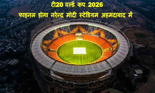 T20 World Cup 2026 Update : अगले साल 2026 में टी20 वर्ल्ड कप 7 फरवरी से शुरू होगी शेड्यूल फाइनल होना बाकि भारत में होंगे मैच देखिये पूरी जानकारी 10 T20 World Cup 2026 Final