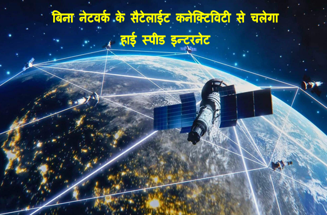High Speed Internet Use Without Network : अब बिना किसी नेटवर्क के सीधे सैटेलाईट कनेक्टिविटी से चला पाएंगे हाई स्पीड इन्टरनेट एलोन मस्क की कंपनी बना रही चिपसेट 1 How Internet Speed Fast