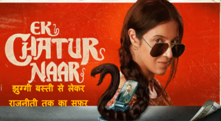 Ek Chatur Naar Movie 2025