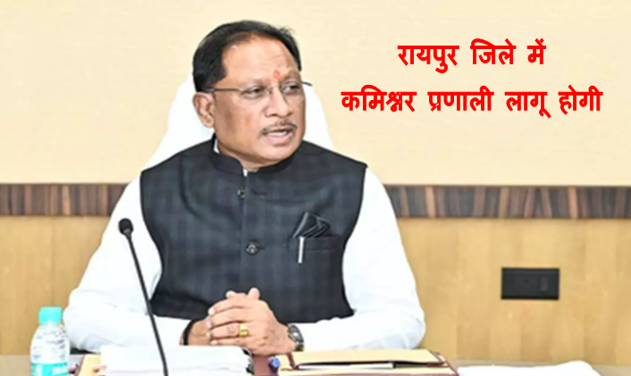 commissioner system implemented Raipur CG : छत्तीसगढ़ के रायपुर जिले से कमिश्नर प्रणाली होंगी लागू पुलिस कमिश्नर को मिलेंगे कलेक्टर जैसे अधिकार जाने सबकुछ 1 commissioner system Raipur CG