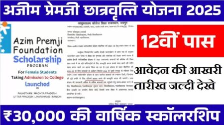 azim premji scholarship 2025 last date