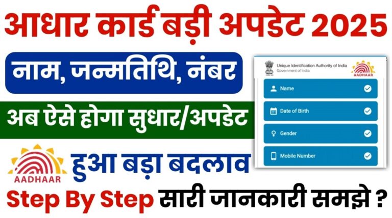 MyAadhaar Card Big Update 2025 – New Way to Correct Name, Date of Birth, Number