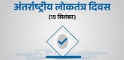 International Day of Democracy : अंतर्राष्ट्रीय लोकतंत्र दिवस 1 Democracy