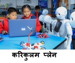 Chini bachcho ki padhai : चीन ने बदली अपने बच्चो की पढाई जिससे चीन के बच्चो का विकास और बढेगा 1 bachcho ki padhai