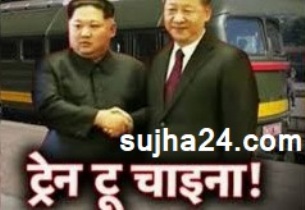 kim-jong-un : नार्थ कोरिया के नेता किम-जोंग-उन पहुचे चीन क्या है मुख्य वहज जानिए ? 1 नार्थ कोरिया