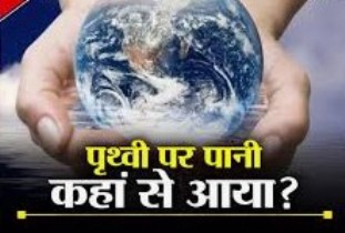 water on earth : पृथ्वी पर पानी आया कहा से जानिए पूरी सचाई क्या है 1 water