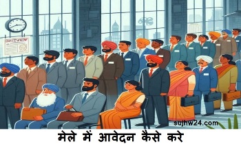 Employment Fair Raipur : रायपुर में लगेगा राज्य स्तरीय रोजगार मेला 10 हजार पदों पर नौकरिया देगी 114 कंपनिया 1 placement camp