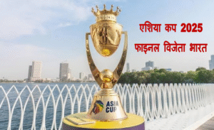 Asia Cup 2025 Trophy Controversy : एशिया कप ट्राफी को नकवी ने किया ACC के हवाले बिना ट्राफी के भारत ने मनाया था जश्न नकवी का हुआ था विरोध 1 Asia Cup Trophy Controversy