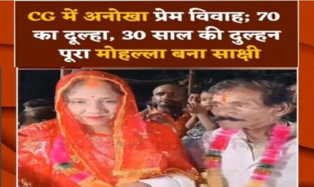 Chhattisgarh News Unique love marriage 70 year old groom and 30 year old bride