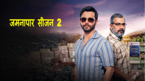 Jamnapaar Season 2 Webseries : जमनापार सीजन 1 आपने देखि होगी अब आया है उसका सीजन 2 एक CA करने वाला कैसे कहाँ तक पहुँचता है उसको दिखाती यह सीरिज देखें 1 Jamnapaar Season 2