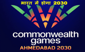 India host Commonwealth games 2030 : भारत करेगा कॉमनवेल्थ गेम्स की मेजबानी 2030 की मेजबानी भारत को मिली अहमदाबाद में होंगे कार्यक्रम 1 India host Commonwealth games