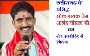 CG Singer Prem Anand Chauhan Death News
