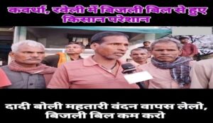 High electricity bill complaint Chhattisgarh