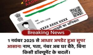 Aadhaar update online अब खुद से कर सकेगें आधार अपडेट 1 नवंबर 2025 से लागू नया नियम आधार अपडेट करना हुआ आसान Aadhaar update online New Rule