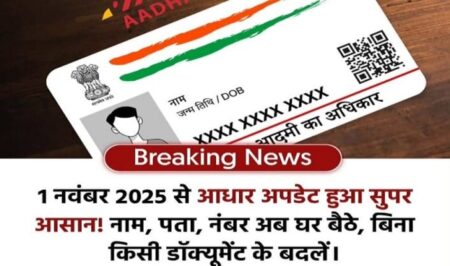 Aadhaar update online अब खुद से कर सकेगें आधार अपडेट 1 नवंबर 2025 से लागू नया नियम आधार अपडेट करना हुआ आसान Aadhaar update online New Rule
