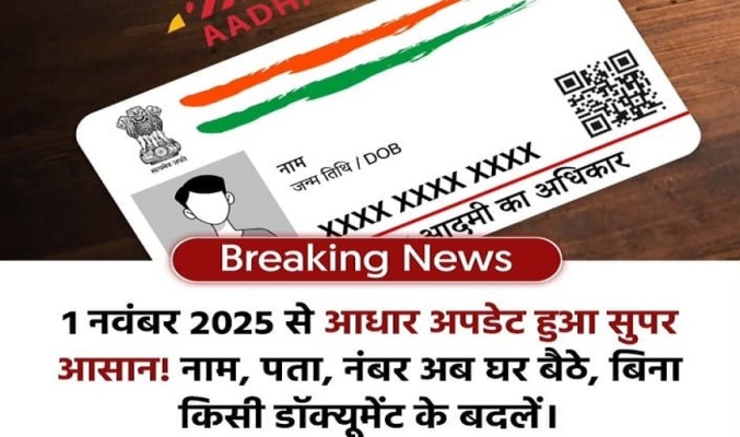 Aadhaar update online अब खुद से कर सकेगें आधार अपडेट 1 नवंबर 2025 से लागू नया नियम आधार अपडेट करना हुआ आसान Aadhaar update online New Rule