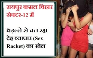 Raipur Kamal Vihar Sector-12 Sex Racket