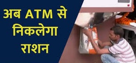 Ration Now Avilable at ATM : अब ATM से निकलेगा राशन जानिए क्या है क्या है पूरी जानकारी 1 Avilable at ATM