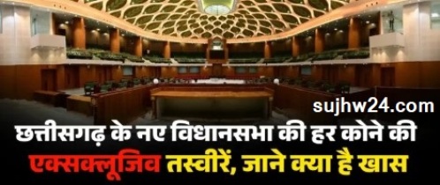 New Assembly building : किस तरह दिखता है छत्तीसगढ़ का नया विधानसभा भवन जानिए 1  Assembly building