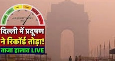 Delhi Air Pollution News : प्रदुषण ने तोड़े सारे रिकार्ड क्या है दिल्ली के हालात जानिए 9 Delhi Air Pollution News