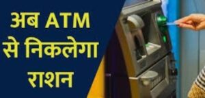 Ration Now Avilable at ATM