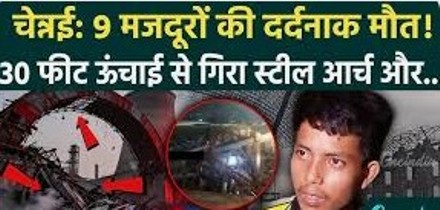 Chenai Power Plant Accident : चेन्नई पावर प्लांट हादसे ने ले ली कई मजदूरों की जान मच गई चीख पुकार 1 Power Plant Accident