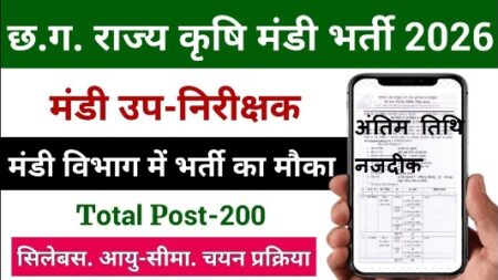 CG Mandi Up Nirikshak Last Date 2026 : छ.ग. राज्य कृषि विपणन (मण्डी) उप निरीक्षक पदों के लिए आवेदन करने का अंतिम तारीख नजदीक जल्दी करें आवेदन CG Mandi Up Nirikshak Last Date
