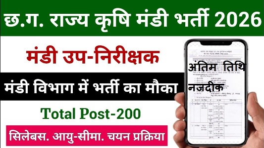 CG Mandi Up Nirikshak Last Date 2026 : छ.ग. राज्य कृषि विपणन (मण्डी) उप निरीक्षक पदों के लिए आवेदन करने का अंतिम तारीख नजदीक जल्दी करें आवेदन CG Mandi Up Nirikshak Last Date