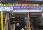 देव इलेक्ट्रिकल्स एवं रिवाईडिंग वर्कशॉप पाटन दुर्ग