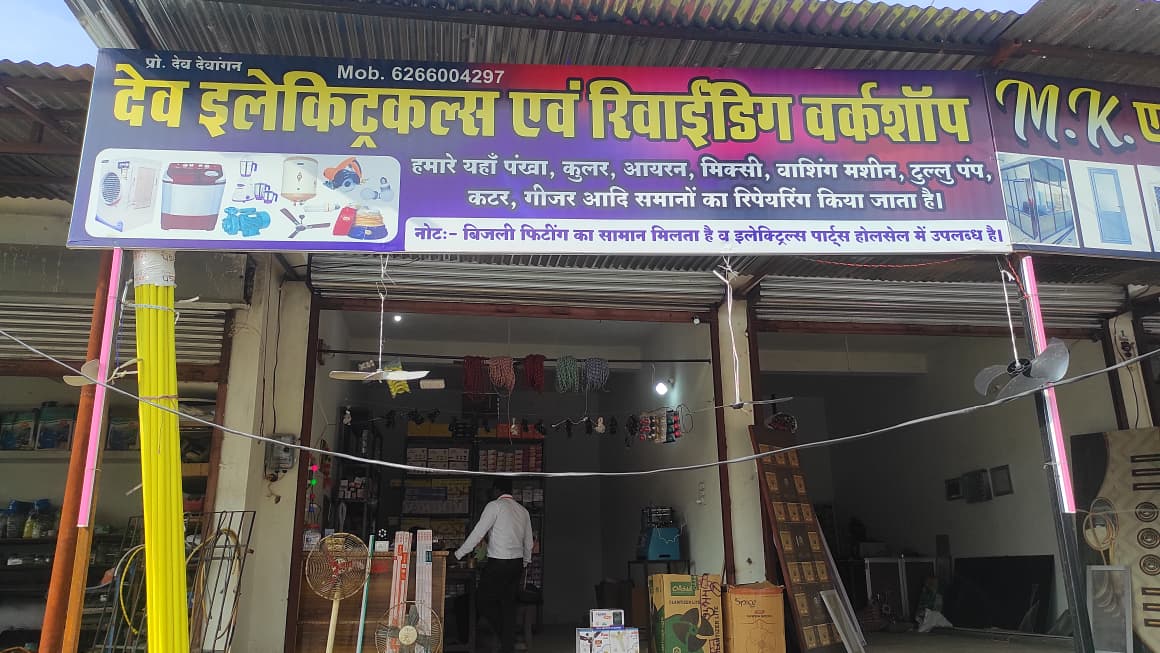 देव इलेक्ट्रिकल्स एवं रिवाईडिंग वर्कशॉप पाटन दुर्ग