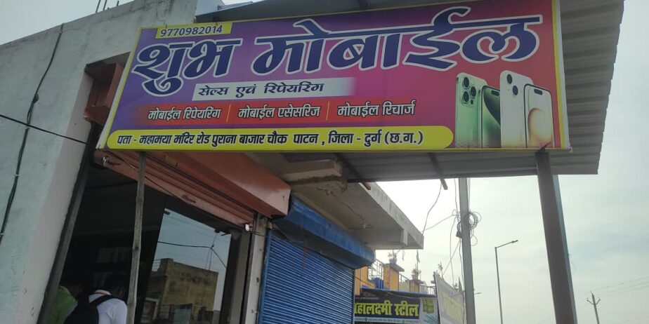 शुभ मोबाइल पाटन ,दुर्ग