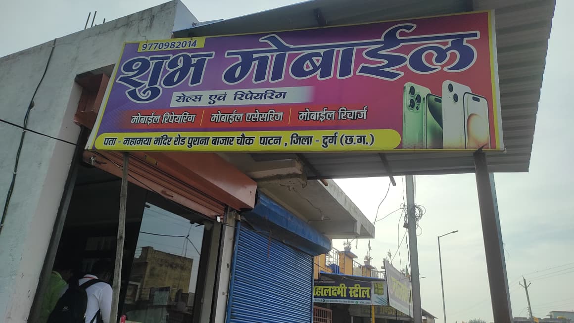 शुभ मोबाइल पाटन ,दुर्ग